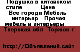 Подушка в китайском стиле 50*50 › Цена ­ 450 - Все города Мебель, интерьер » Прочая мебель и интерьеры   . Тверская обл.,Торжок г.